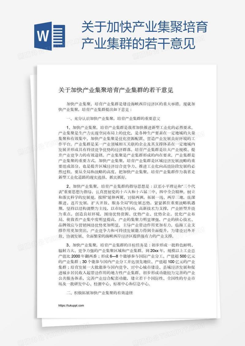 关于加快产业集聚培育产业集群的若干意见