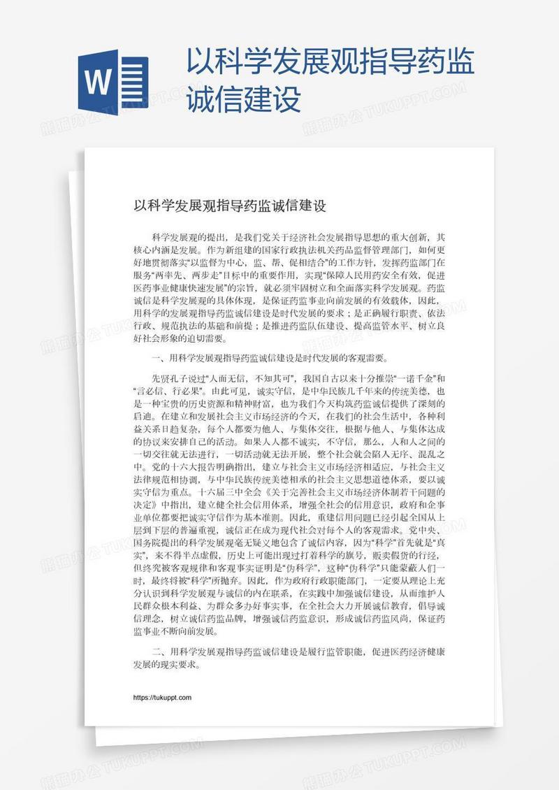 以科学发展观指导药监诚信建设