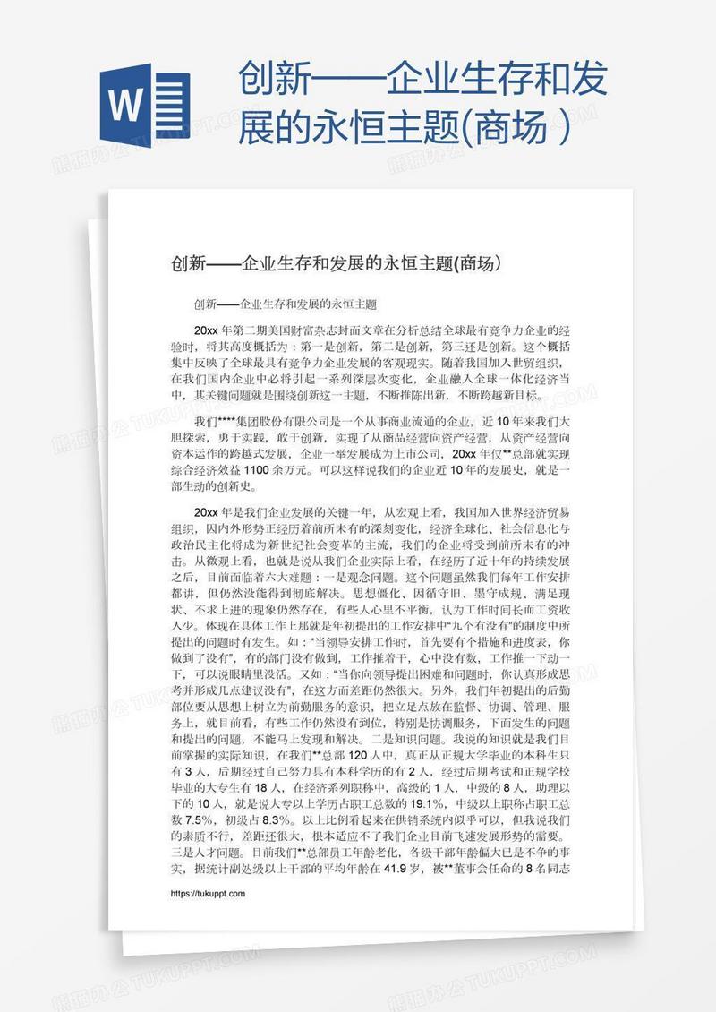 创新——企业生存和发展的永恒主题(商场）