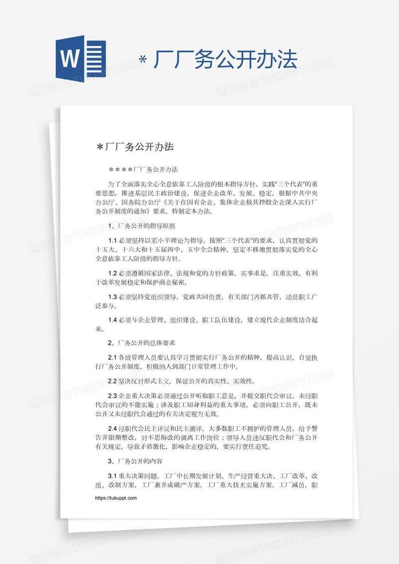 ＊厂厂务公开办法