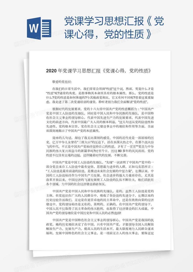 党课学习思想汇报《党课心得，党的性质》