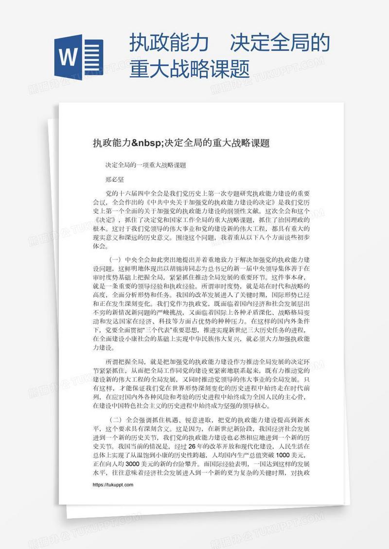执政能力 决定全局的重大战略课题