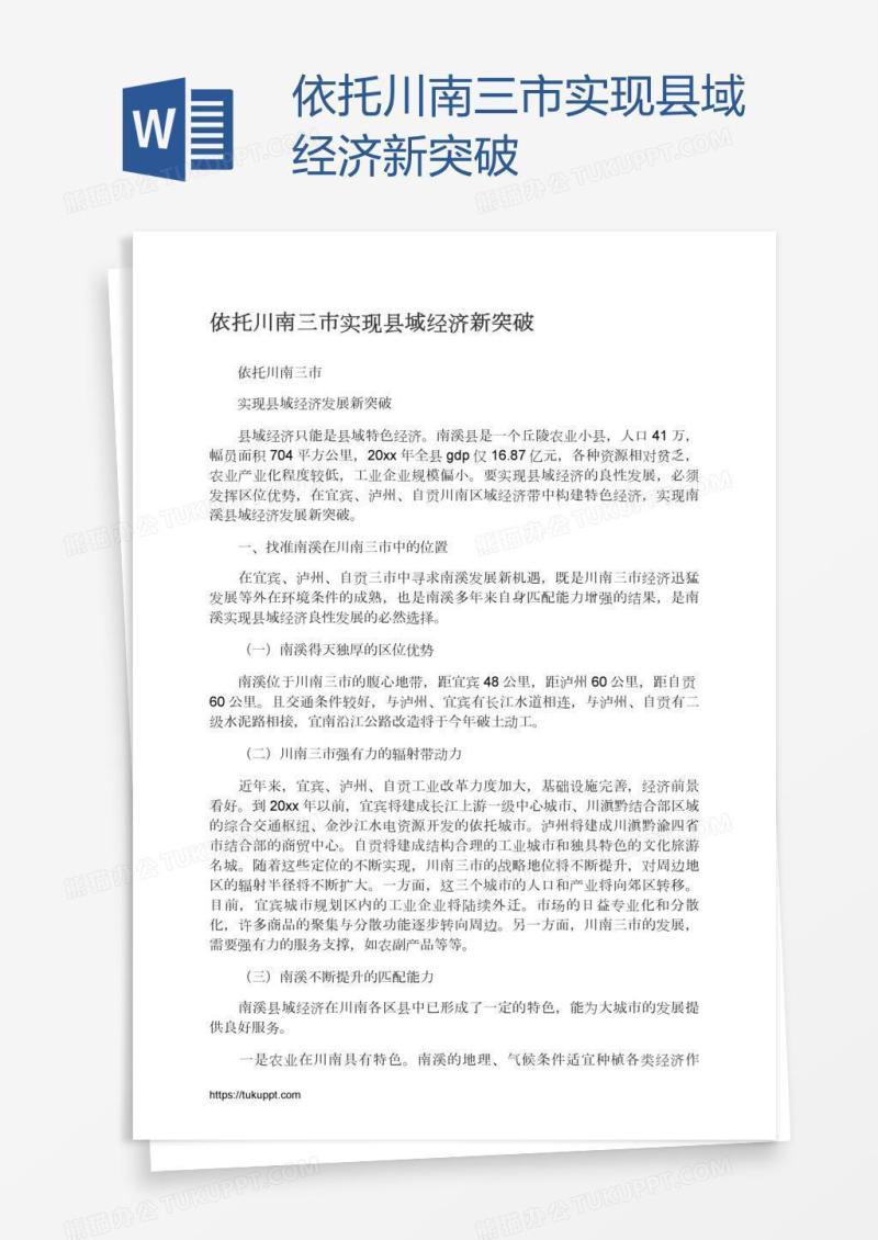 依托川南三市实现县域经济新突破