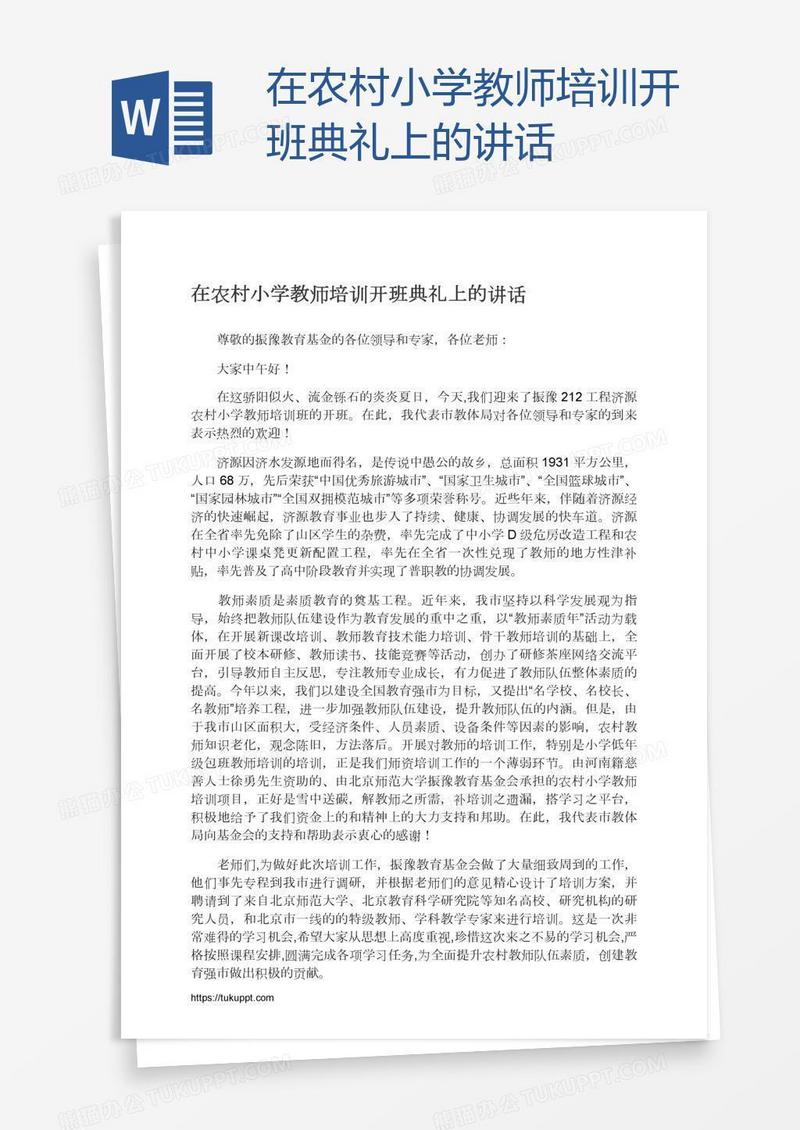 在农村小学教师培训开班典礼上的讲话