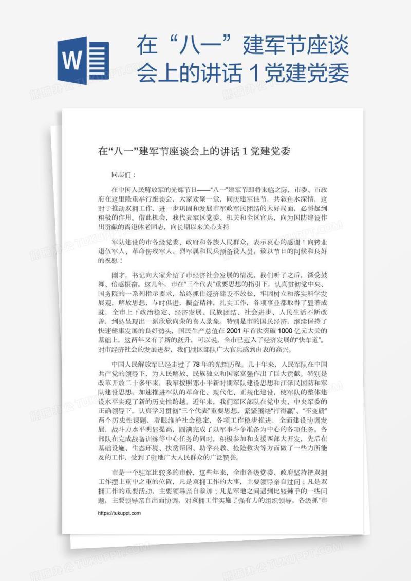 在“八一”建军节座谈会上的讲话１党建党委