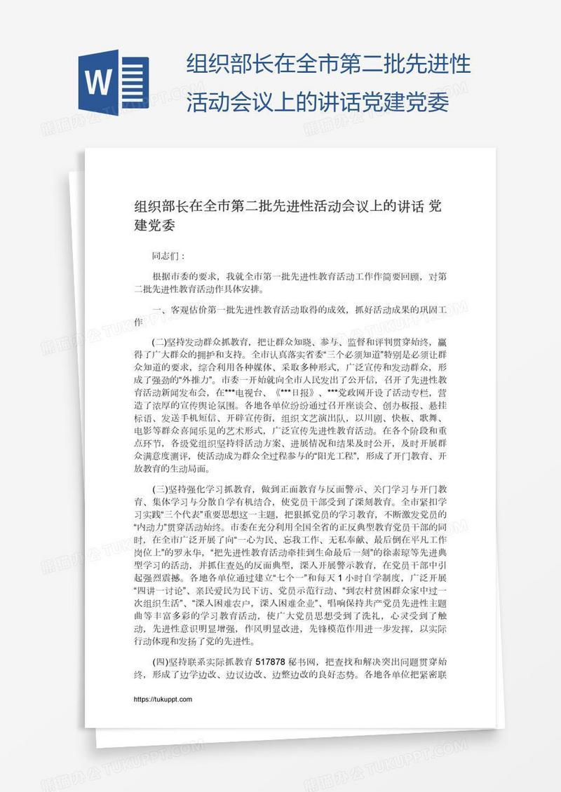 组织部长在全市第二批先进性活动会议上的讲话党建党委