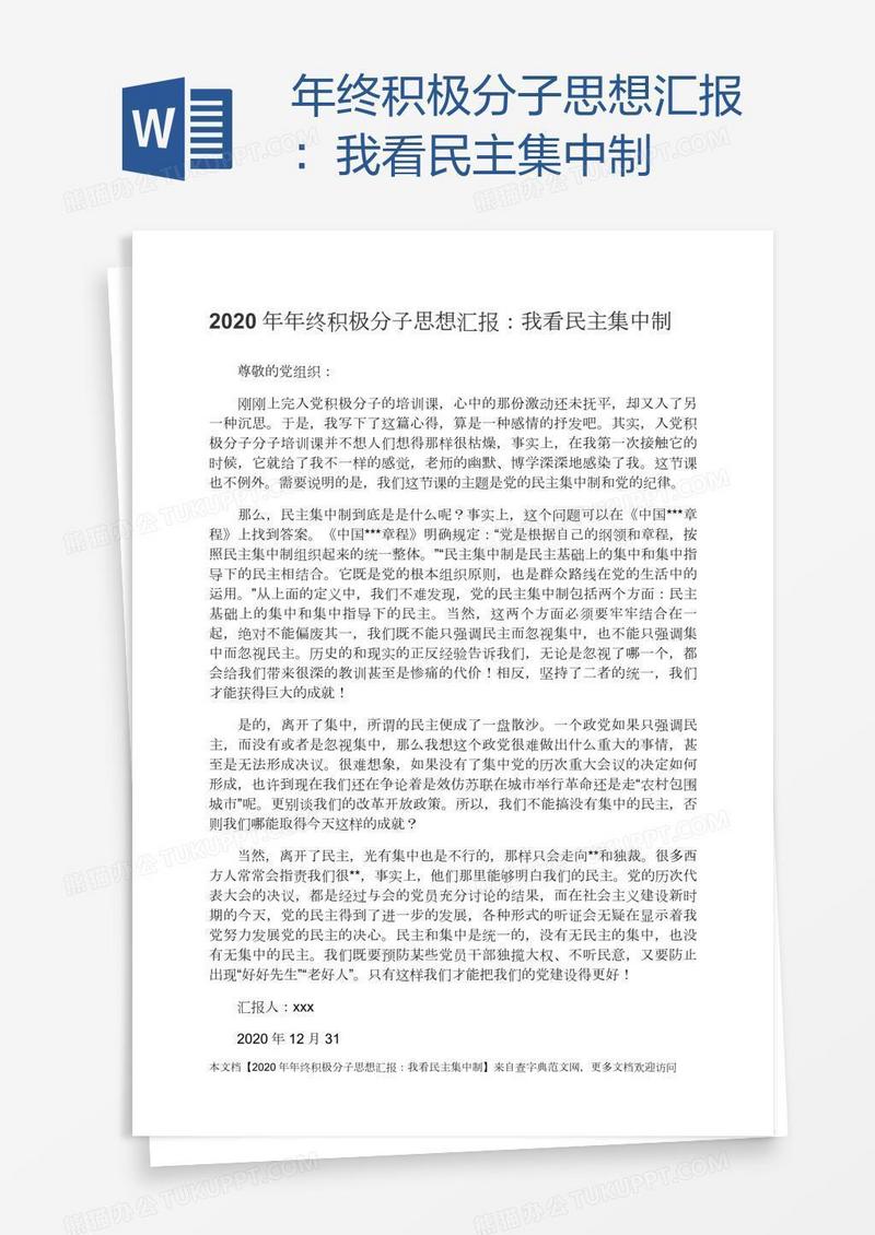 年终积极分子思想汇报：我看民主集中制