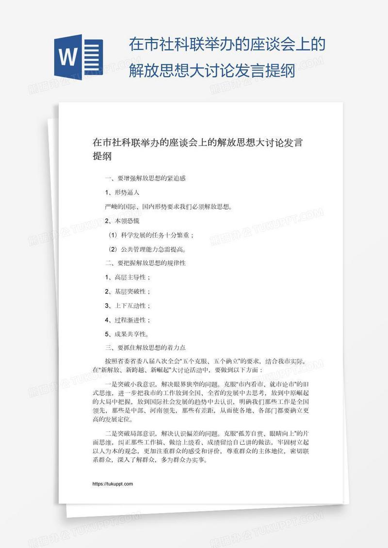 在市社科联举办的座谈会上的解放思想大讨论发言提纲