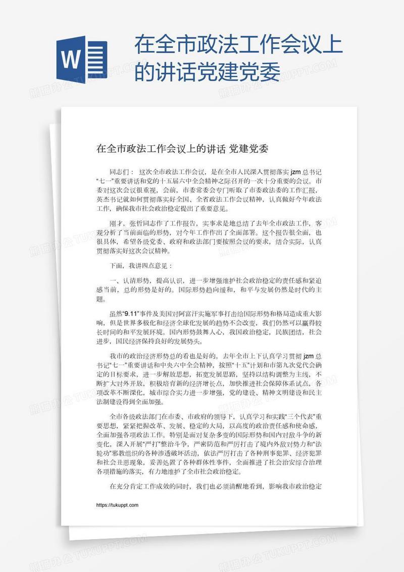 在全市政法工作会议上的讲话党建党委