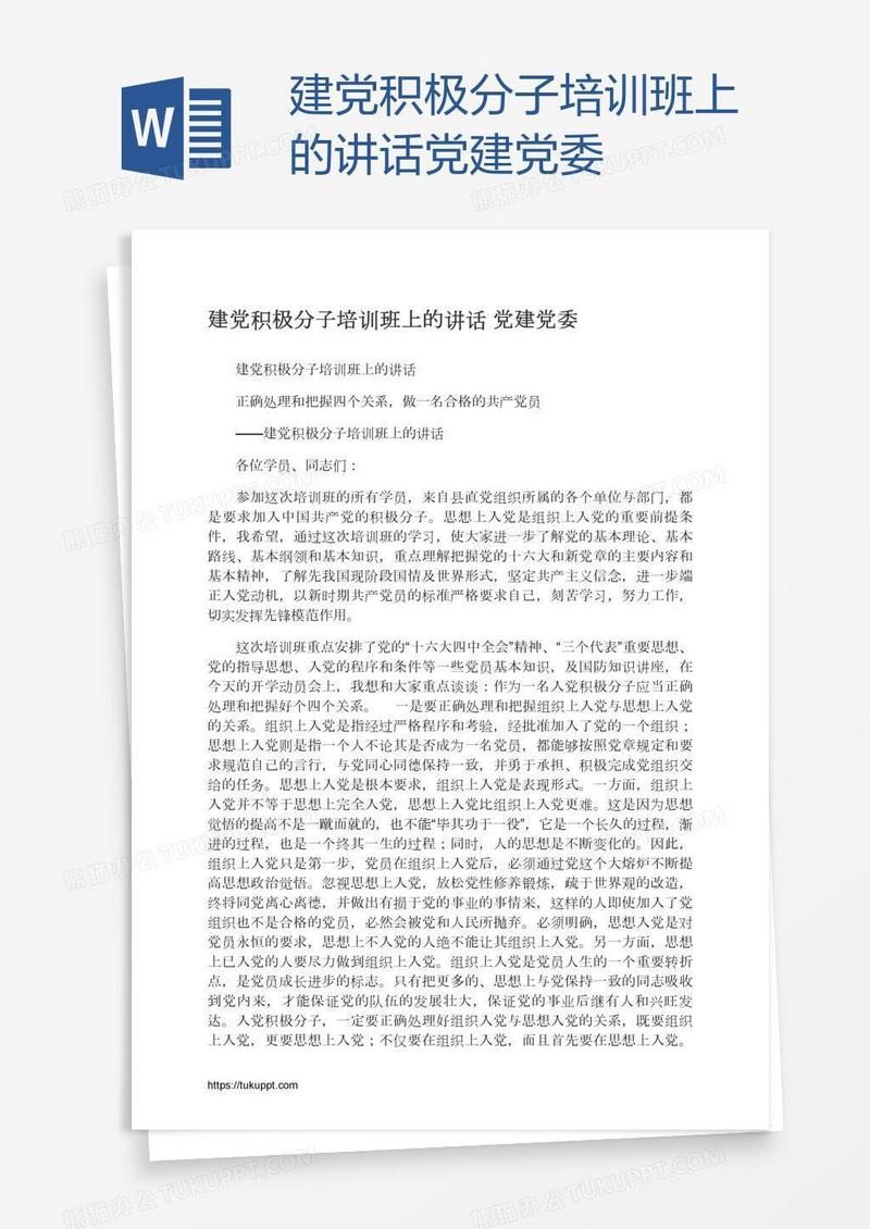建党积极分子培训班上的讲话党建党委
