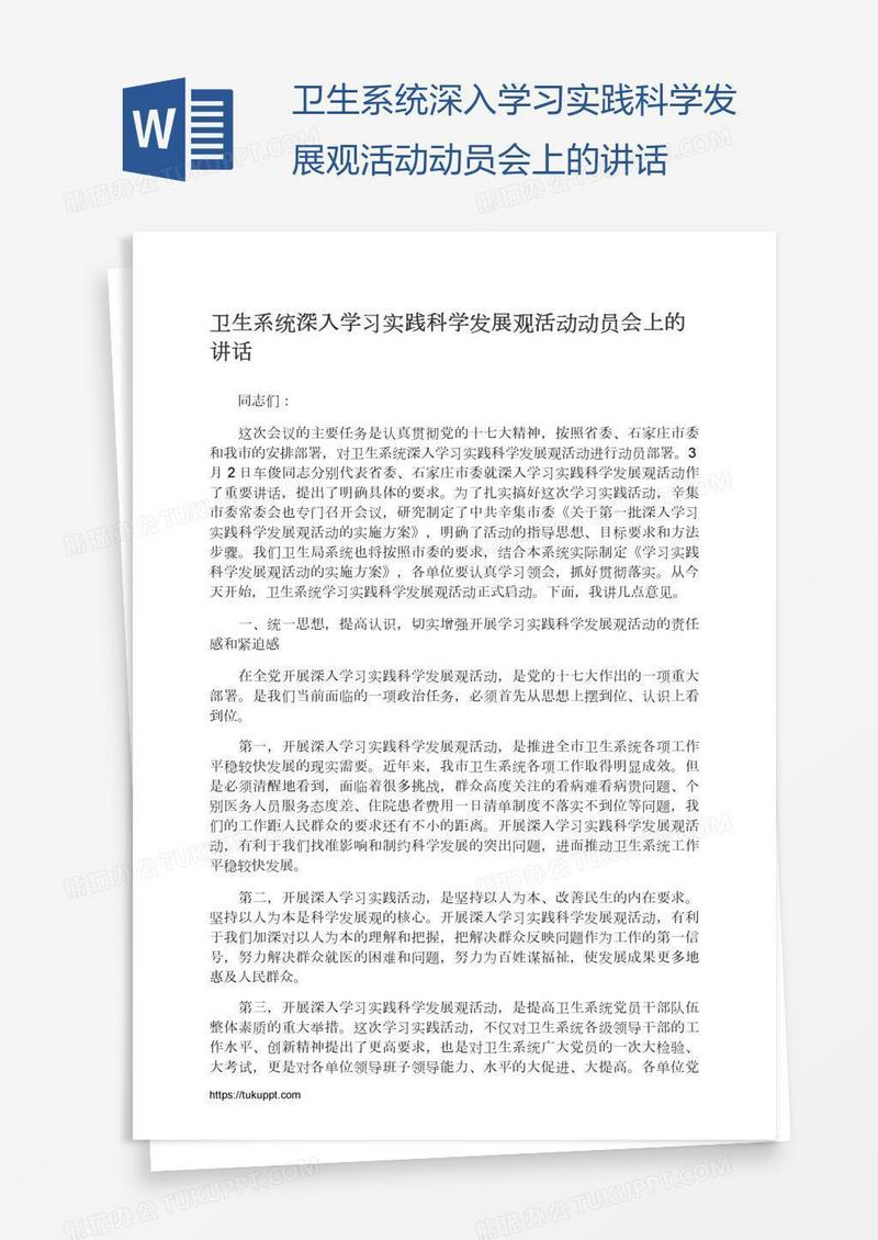 卫生系统深入学习实践科学发展观活动动员会上的讲话