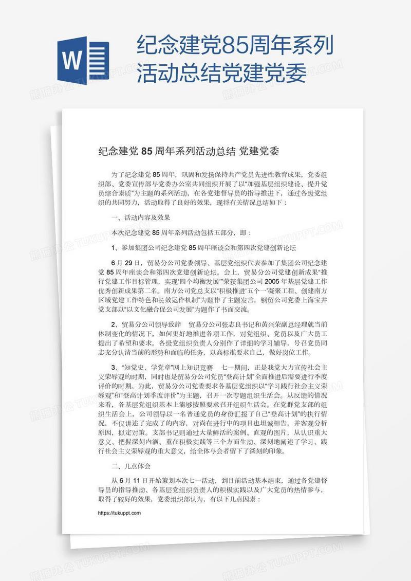 纪念建党85周年系列活动总结党建党委
