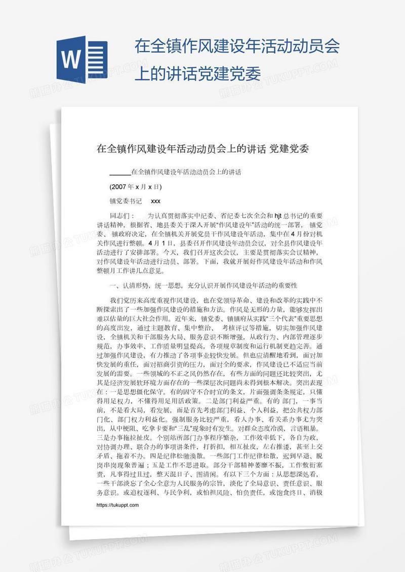 在全镇作风建设年活动动员会上的讲话党建党委