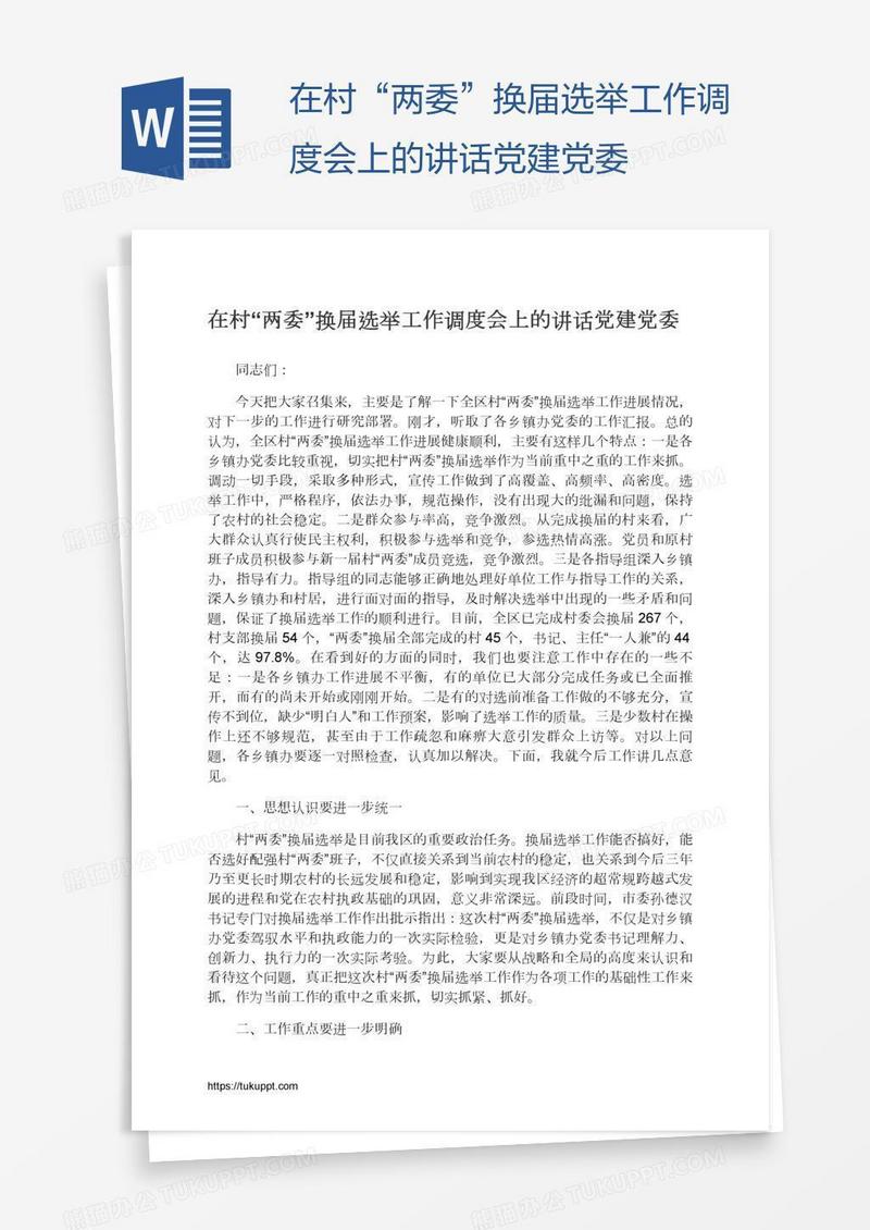 在村“两委”换届选举工作调度会上的讲话党建党委