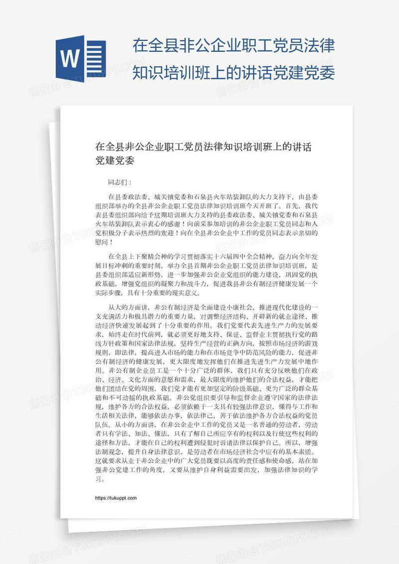 在全县非公企业职工党员法律知识培训班上的讲话党建党委