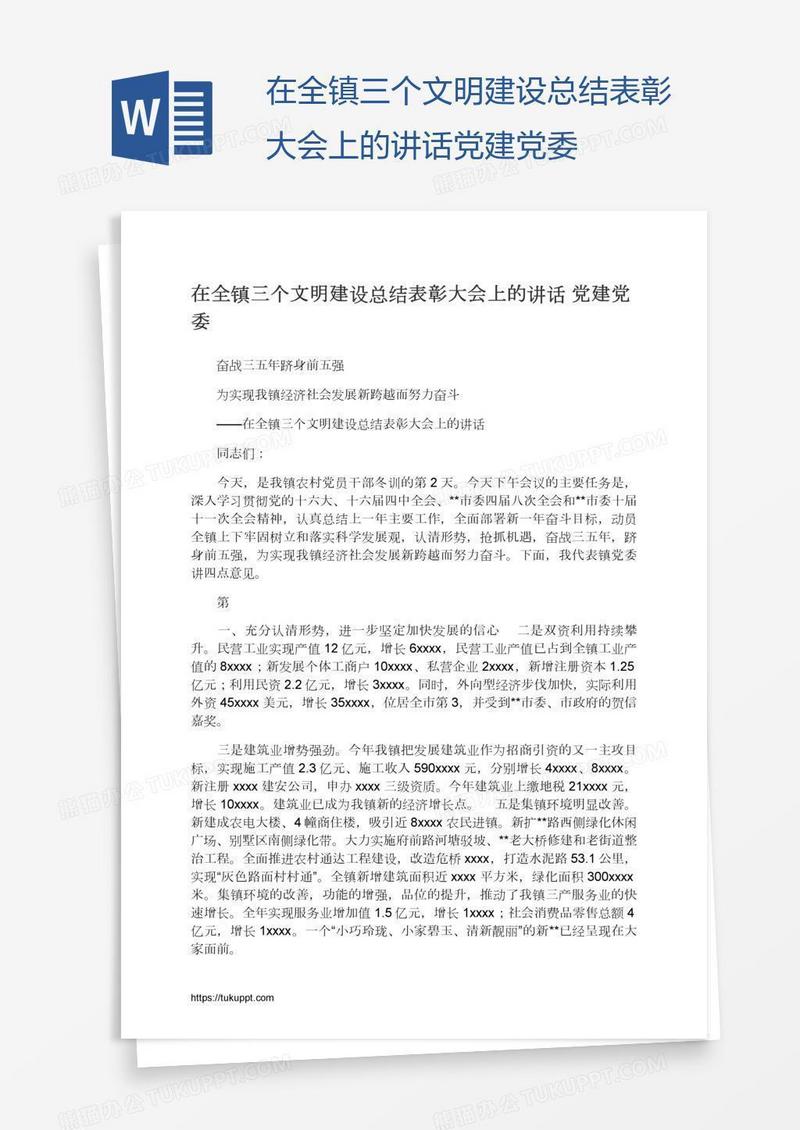 在全镇三个文明建设总结表彰大会上的讲话党建党委