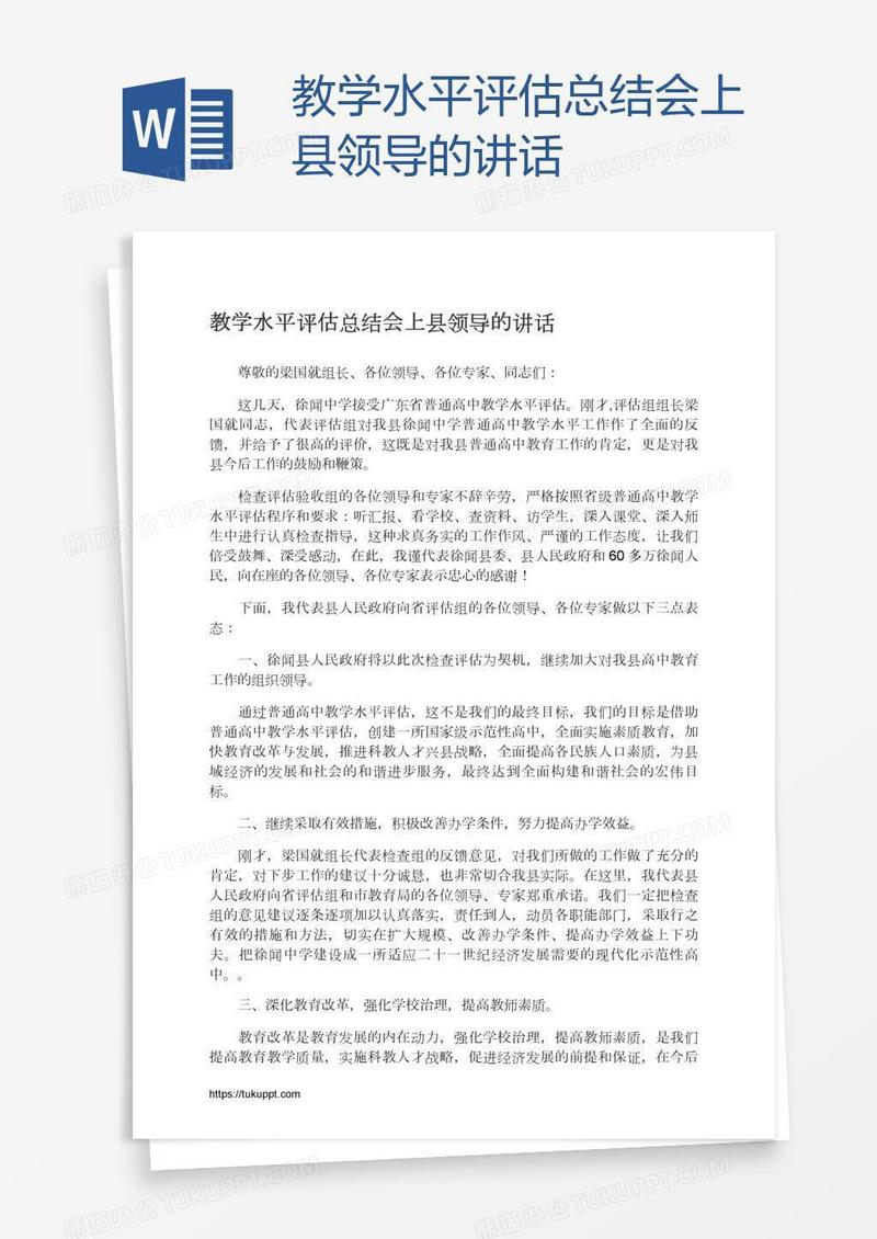 教学水平评估总结会上县领导的讲话