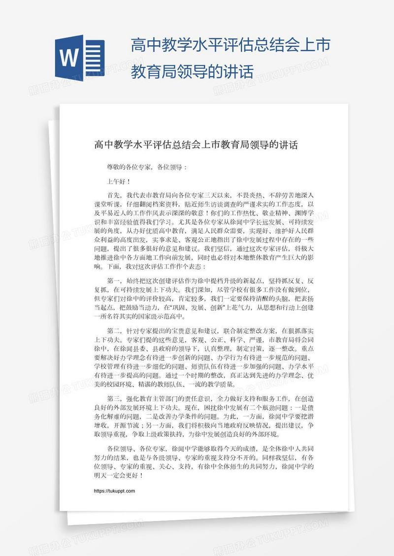 高中教学水平评估总结会上市教育局领导的讲话