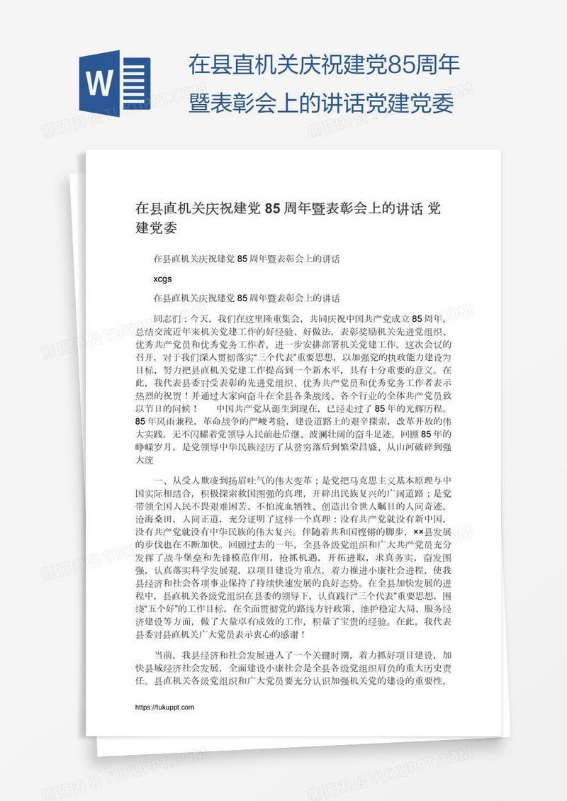 在县直机关庆祝建党85周年暨表彰会上的讲话党建党委