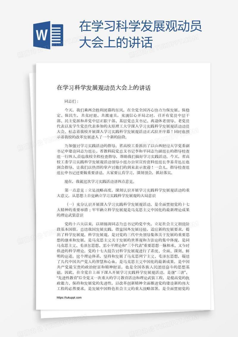 在学习科学发展观动员大会上的讲话