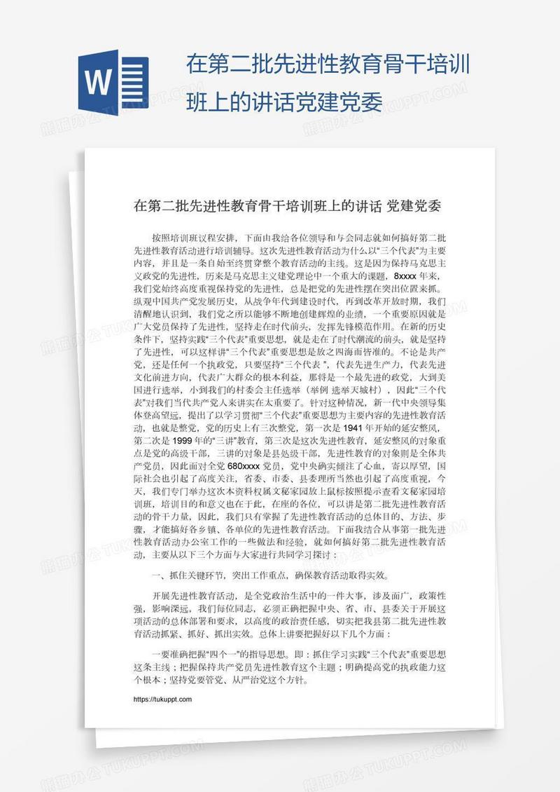 在第二批先进性教育骨干培训班上的讲话党建党委