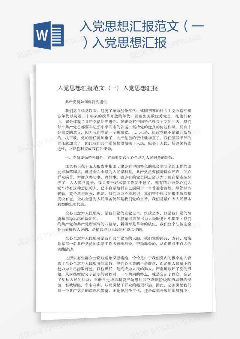 入党思想汇报范文（一）