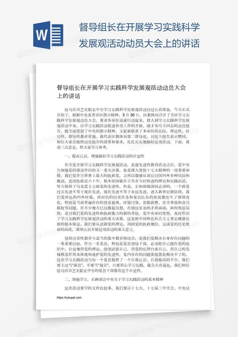 督导组长在开展学习实践科学发展观活动动员大会上的讲话