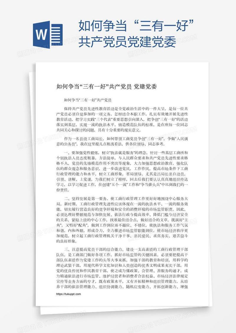 如何争当“三有一好”共产党员党建党委