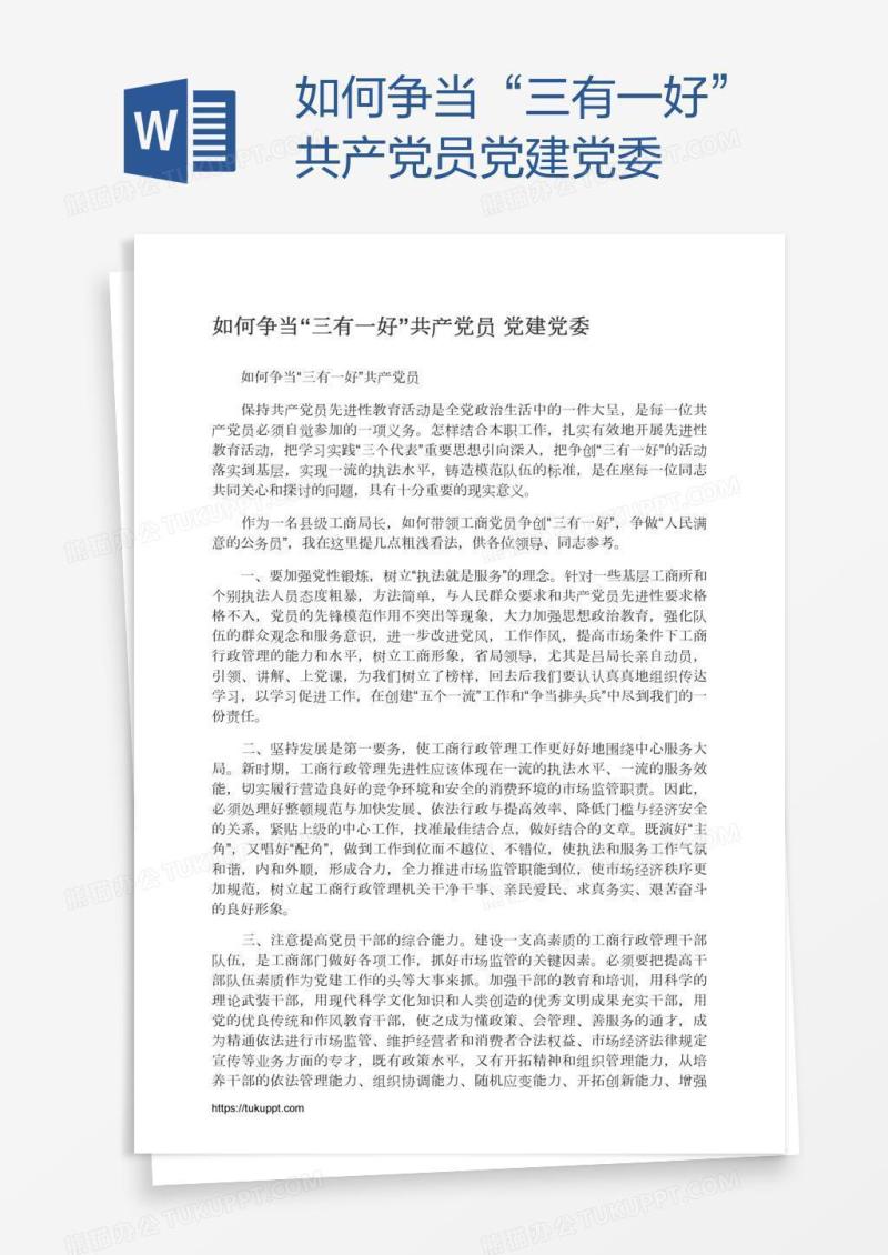 如何争当“三有一好”共产党员党建党委