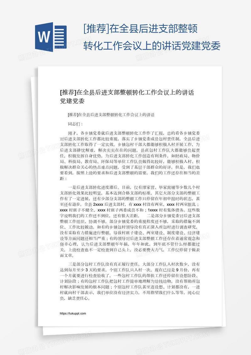 [推荐]在全县后进支部整顿转化工作会议上的讲话党建党委
