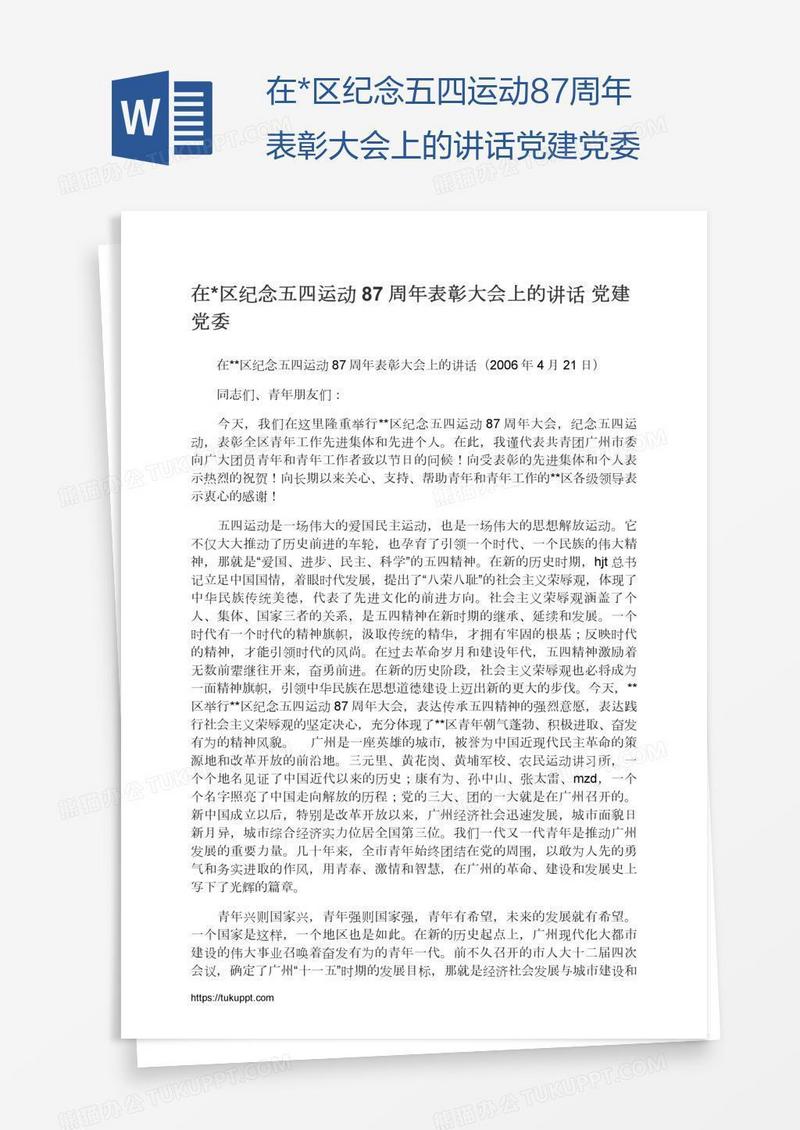 在*区纪念五四运动87周年表彰大会上的讲话党建党委