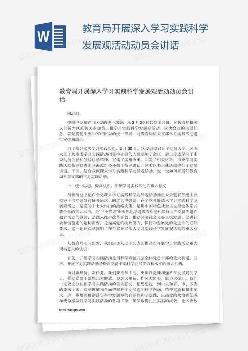 教育局开展深入学习实践科学发展观活动动员会讲话