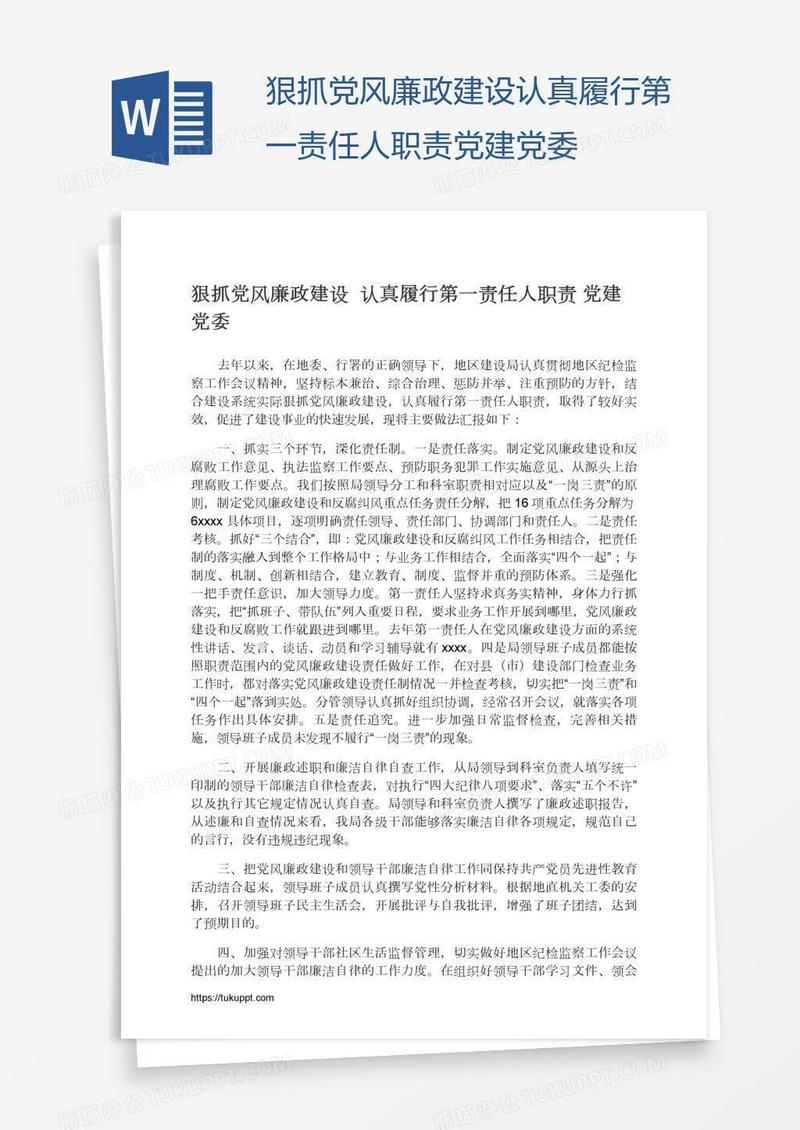狠抓党风廉政建设认真履行第一责任人职责党建党委
