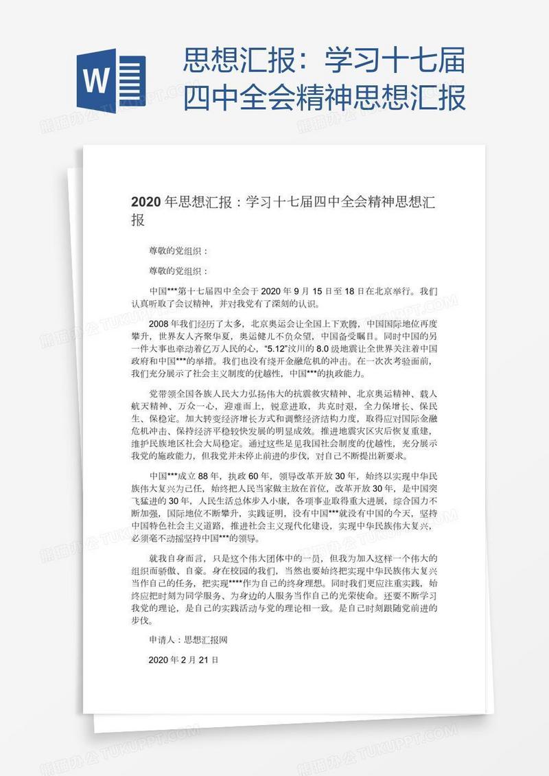 学习十七届四中全会精神思想汇报