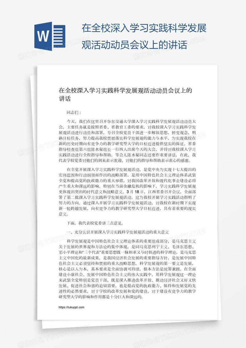 在全校深入学习实践科学发展观活动动员会议上的讲话