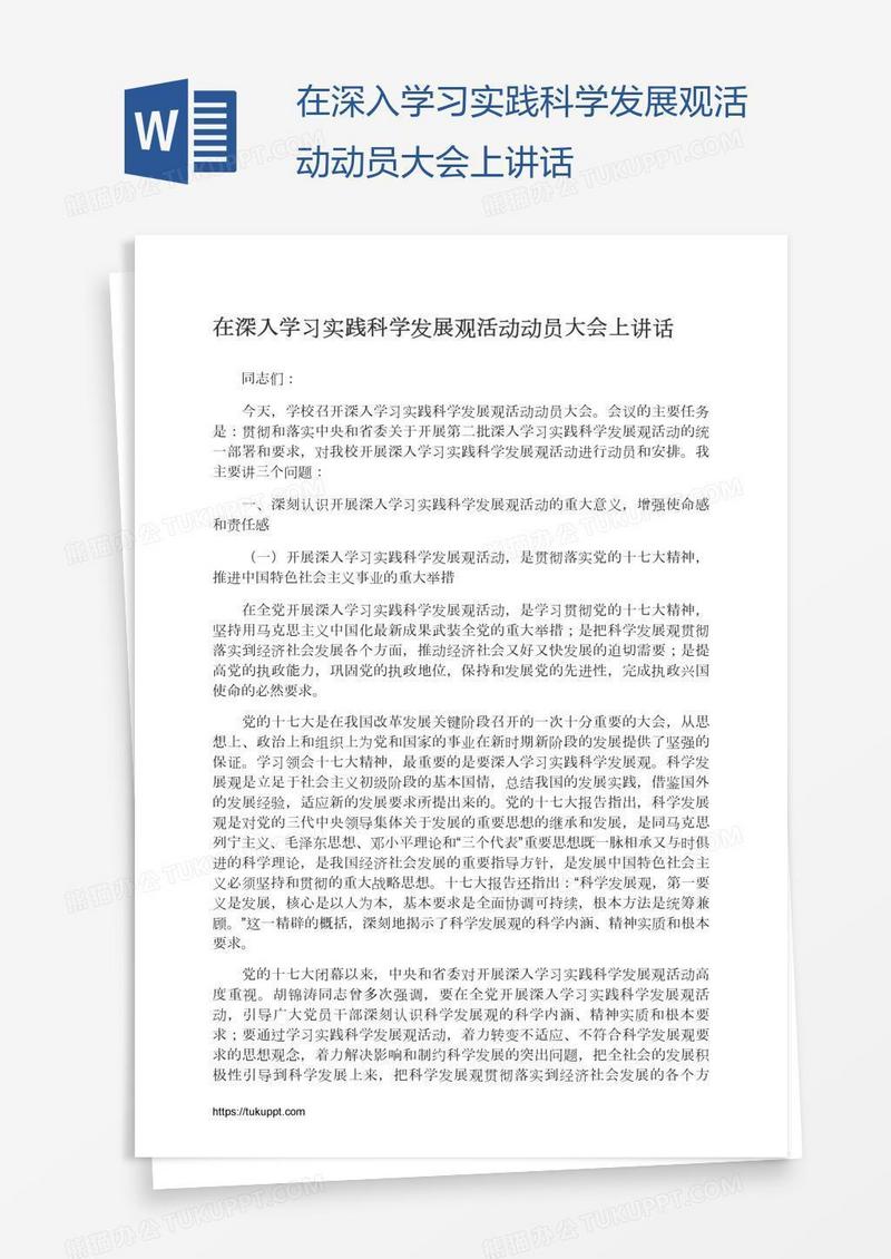 在深入学习实践科学发展观活动动员大会上讲话
