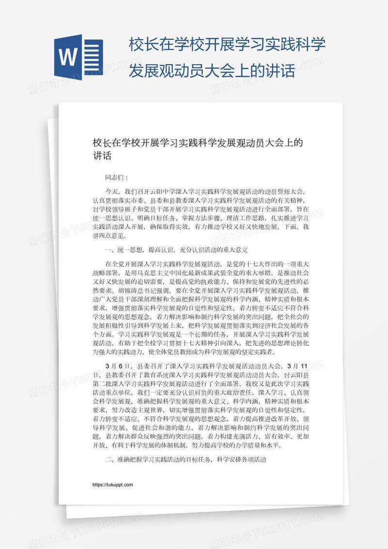 校长在学校开展学习实践科学发展观动员大会上的讲话