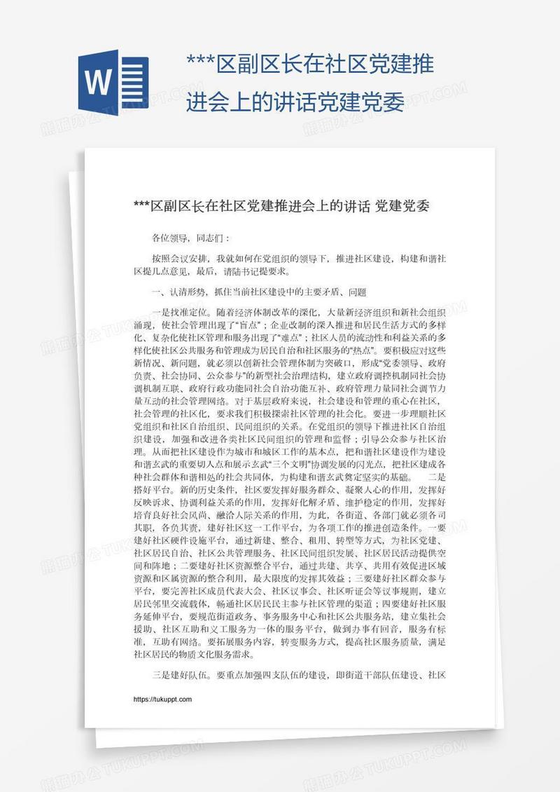 ***区副区长在社区党建推进会上的讲话党建党委