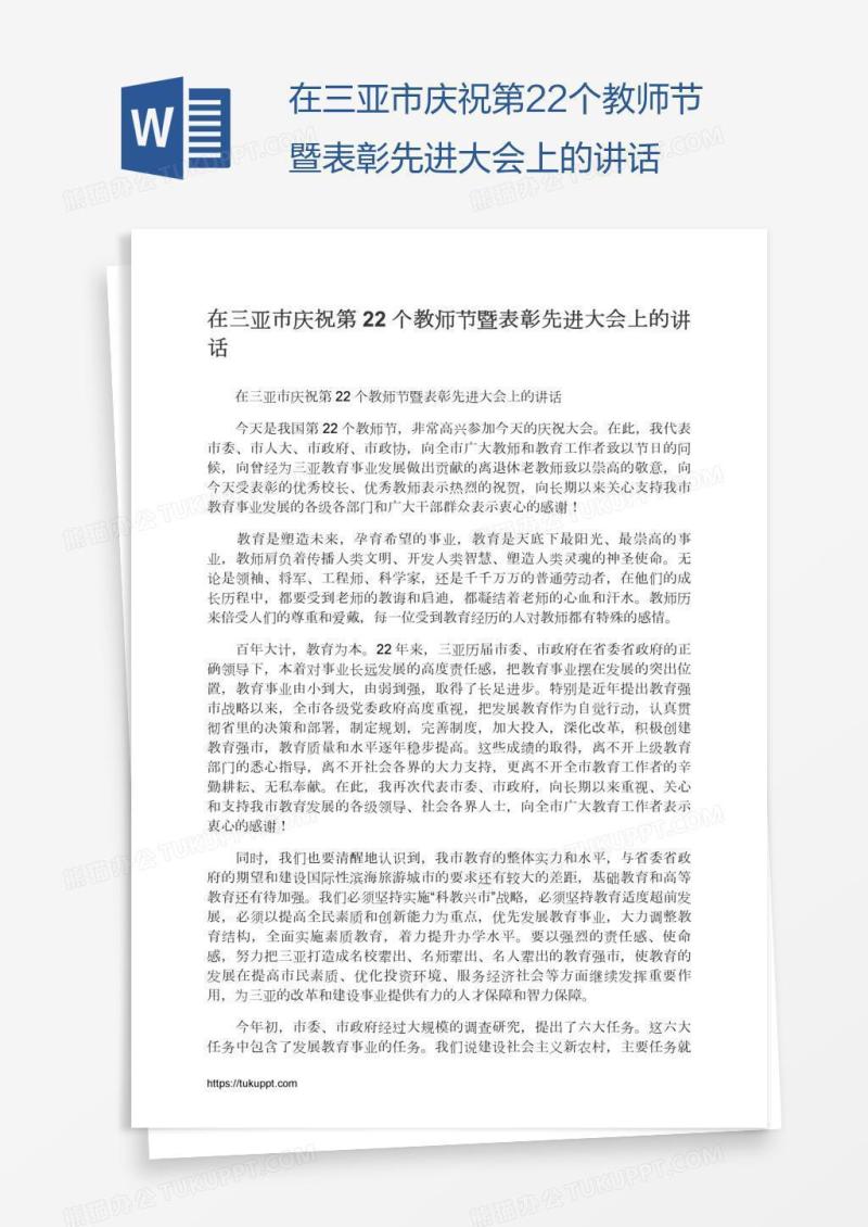 在三亚市庆祝第22个教师节暨表彰先进大会上的讲话