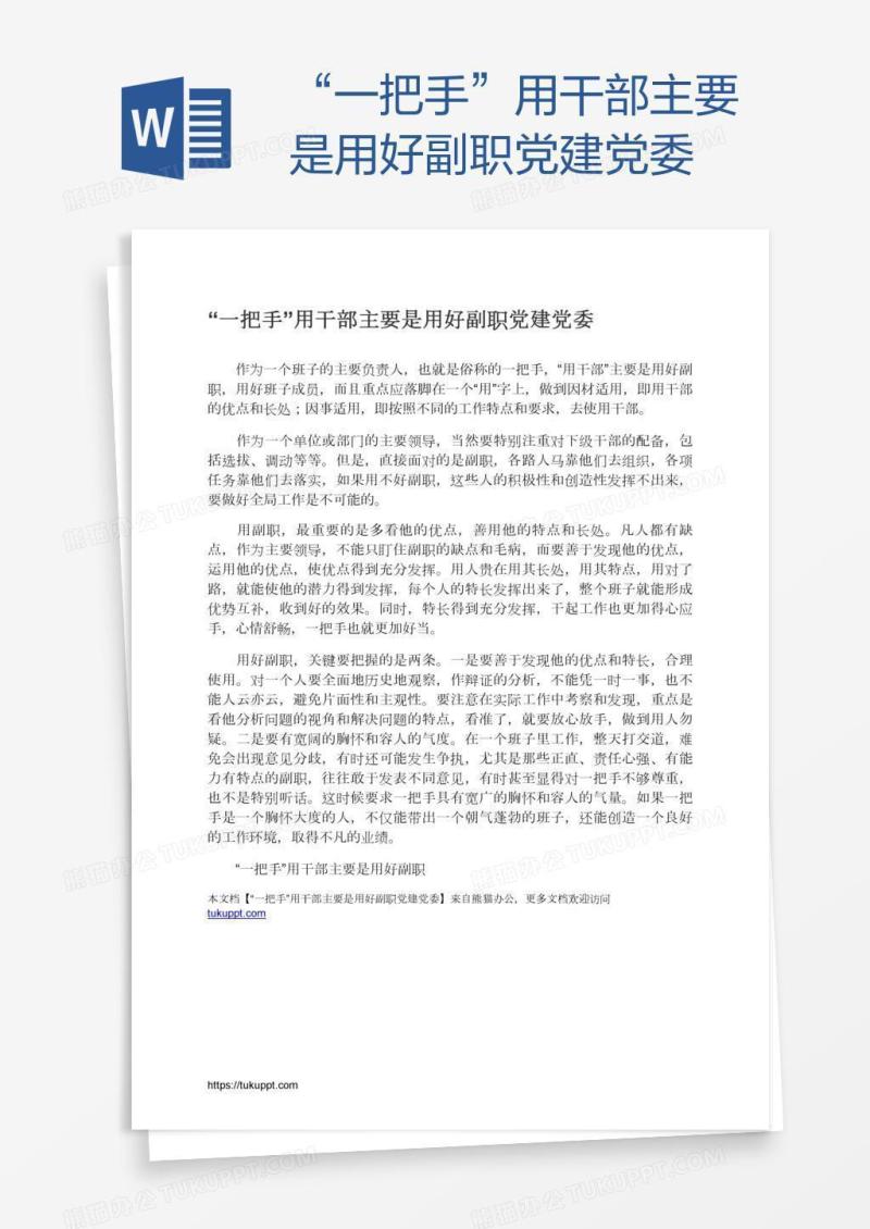 “一把手”用干部主要是用好副职党建党委