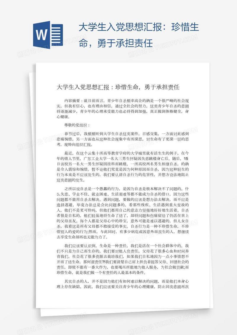 大学生入党思想汇报：珍惜生命，勇于承担责任