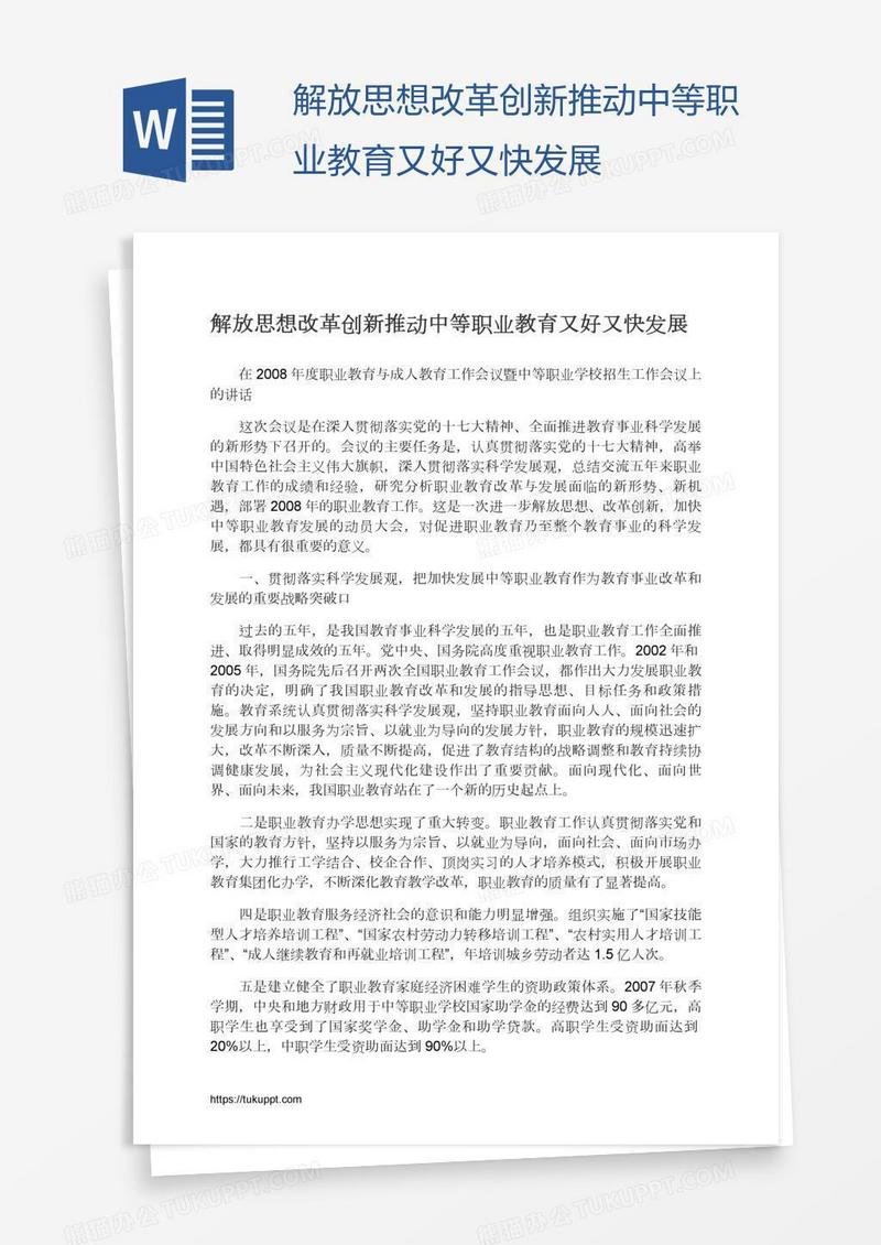解放思想改革创新推动中等职业教育又好又快发展