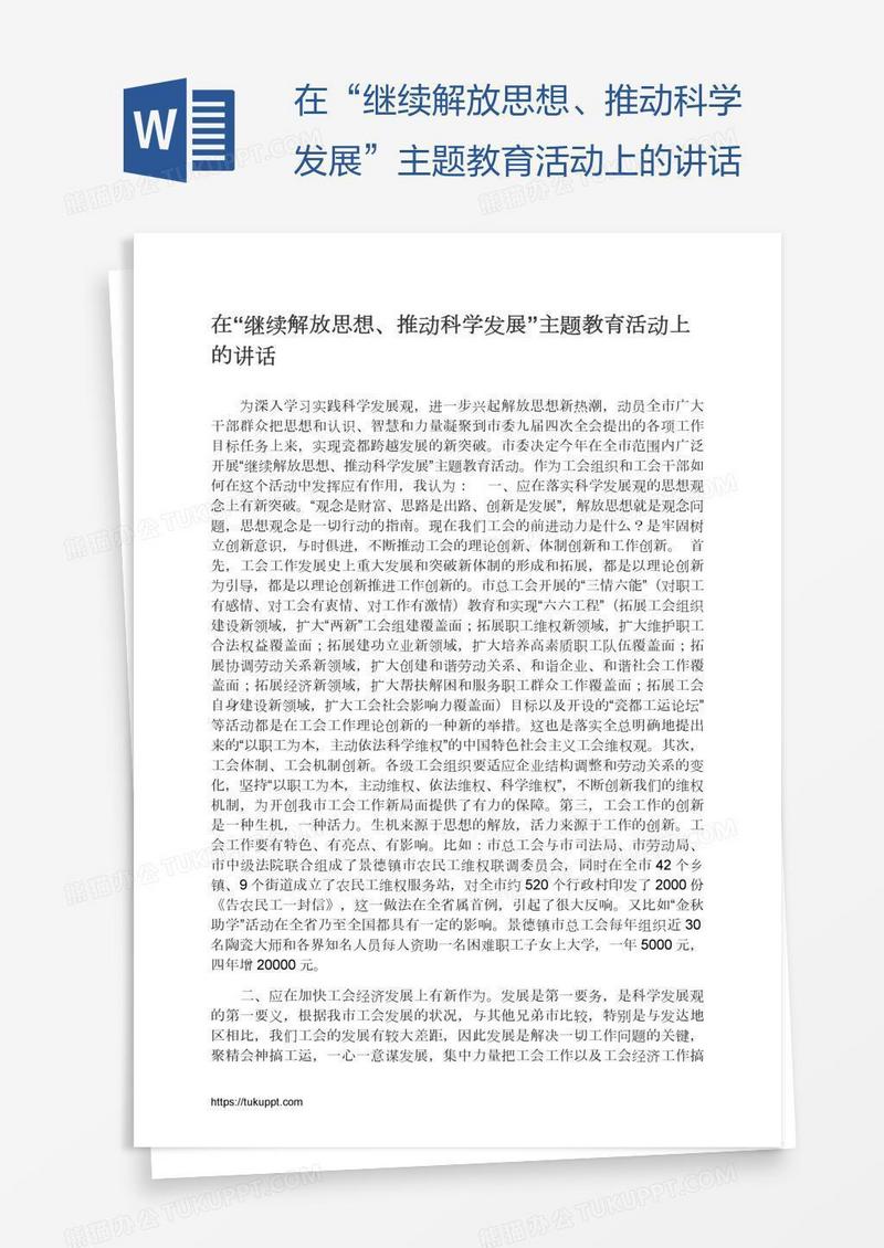 在“继续解放思想、推动科学发展”主题教育活动上的讲话