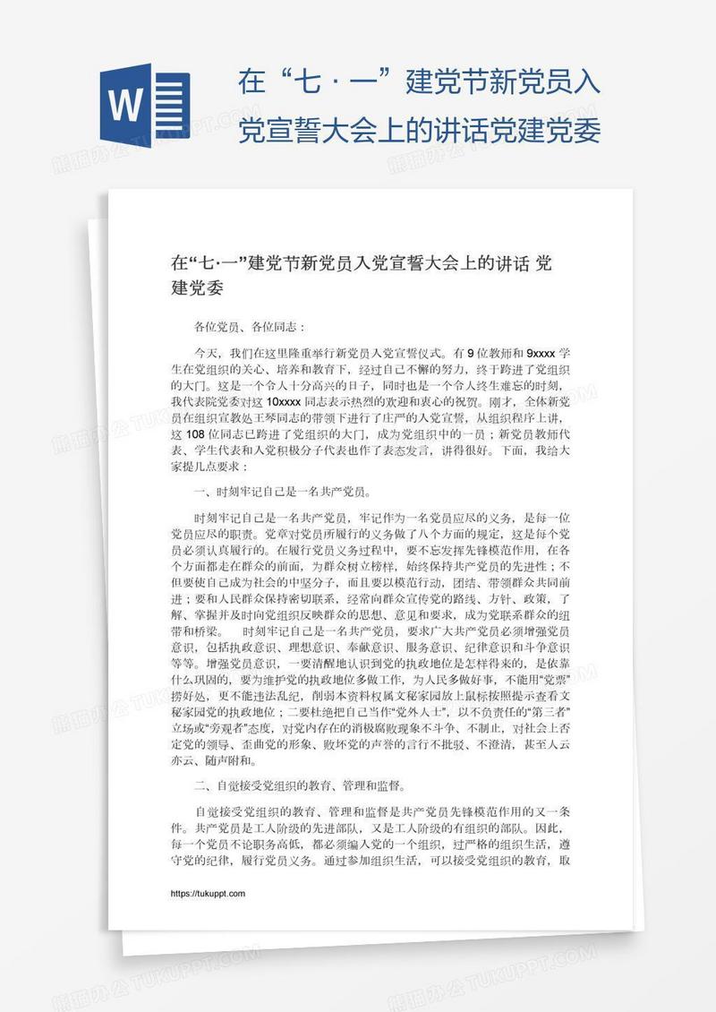 在“七·一”建党节新党员入党宣誓大会上的讲话党建党委