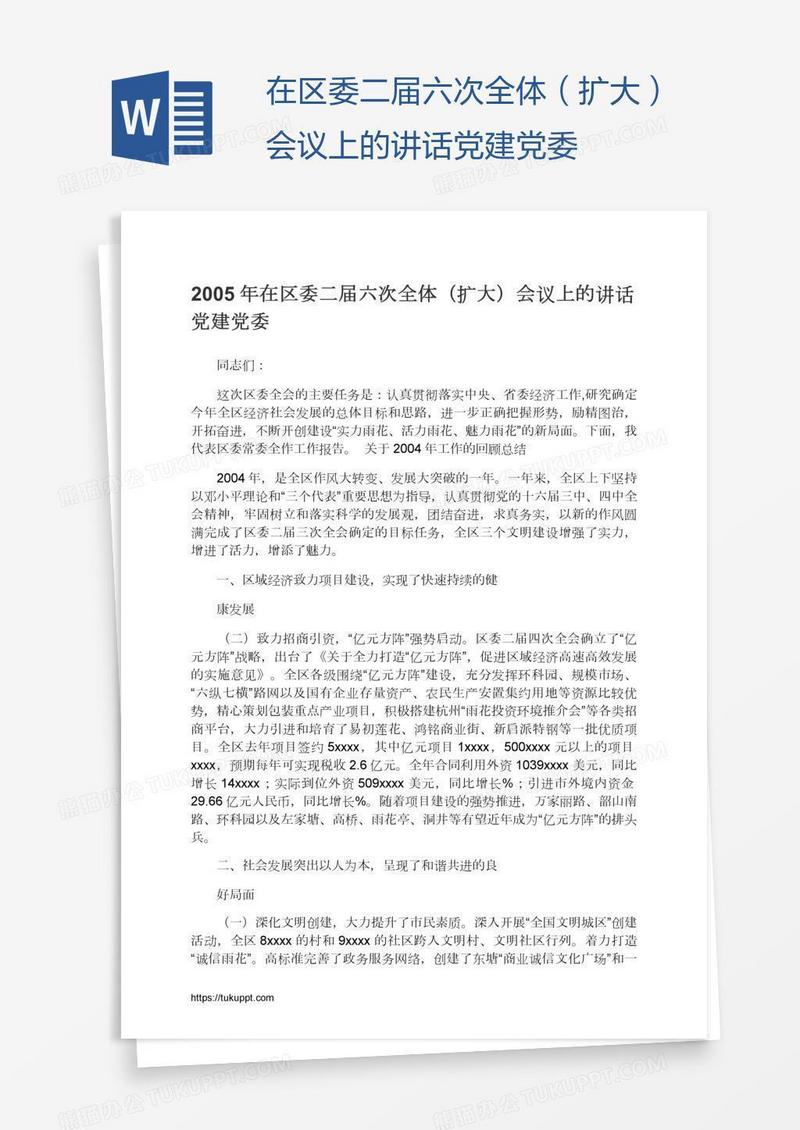 在区委二届六次全体（扩大）会议上的讲话党建党委