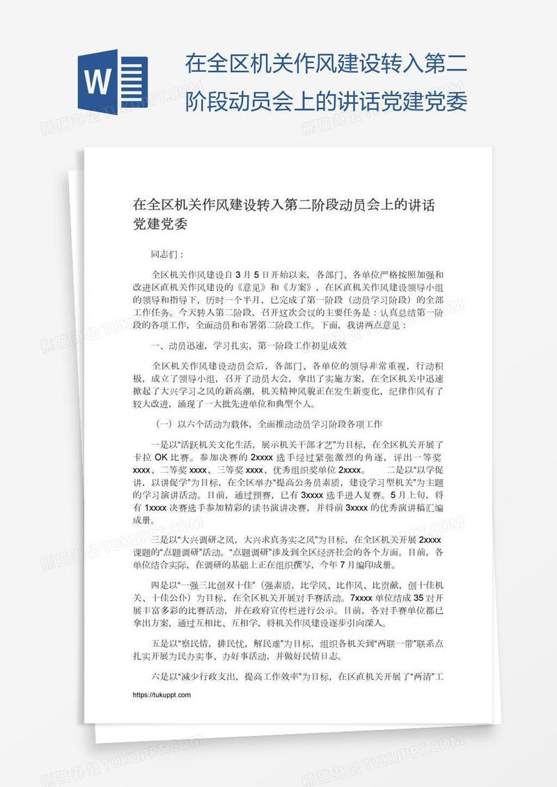 在全区机关作风建设转入第二阶段动员会上的讲话党建党委