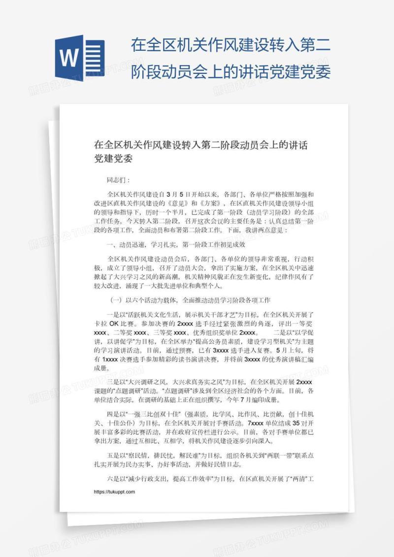在全区机关作风建设转入第二阶段动员会上的讲话党建党委