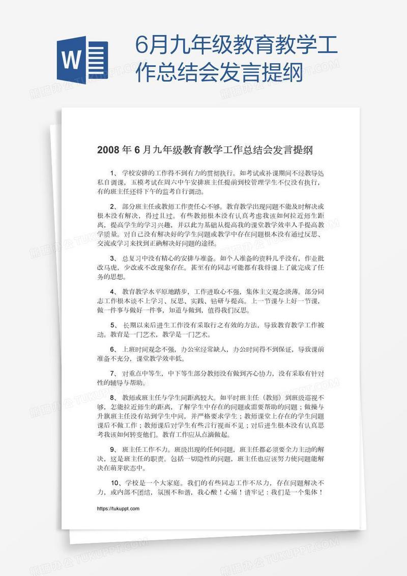 6月九年级教育教学工作总结会发言提纲