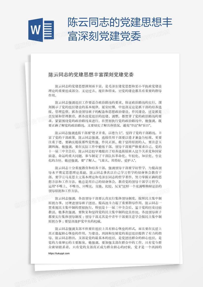 陈云同志的党建思想丰富深刻党建党委