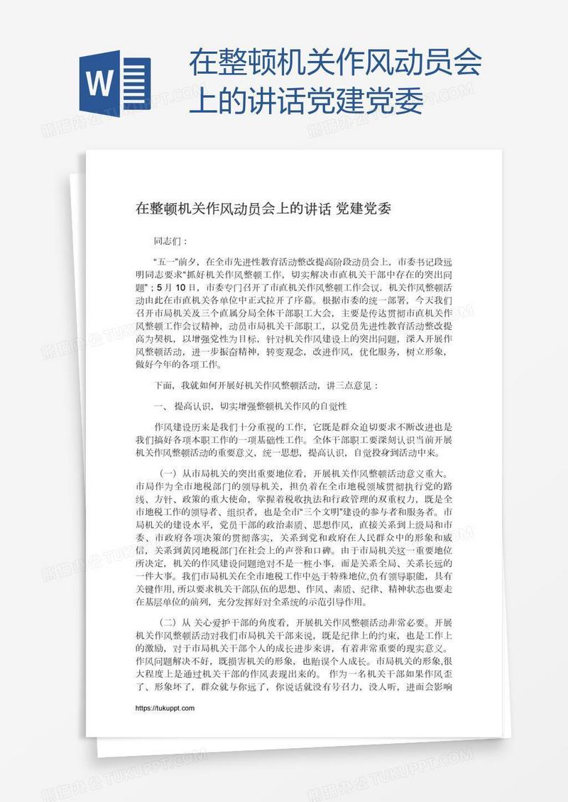 在整顿机关作风动员会上的讲话党建党委